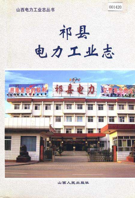 《祁县电力工业志》.pdf_山西省志缩略图
