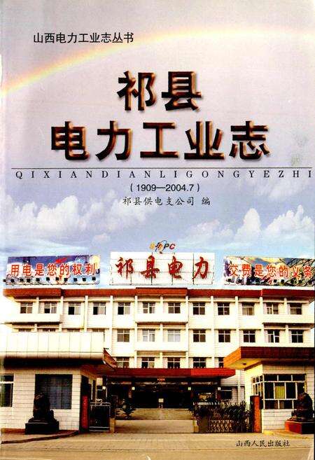 《祁县电力工业志》.pdf_山西省志预览图1