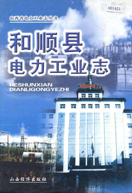 《和顺县电力工业志》.pdf_山西省志缩略图