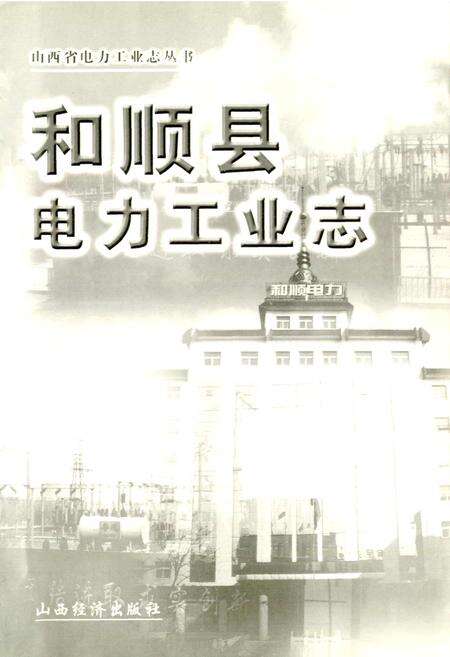《和顺县电力工业志》.pdf_山西省志预览图1