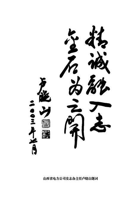 《和顺县电力工业志》.pdf_山西省志预览图3