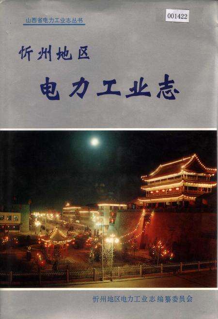 《忻州地区电力工业志》.pdf_山西省志缩略图