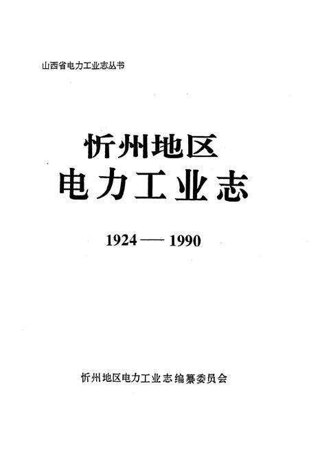 《忻州地区电力工业志》.pdf_山西省志预览图1