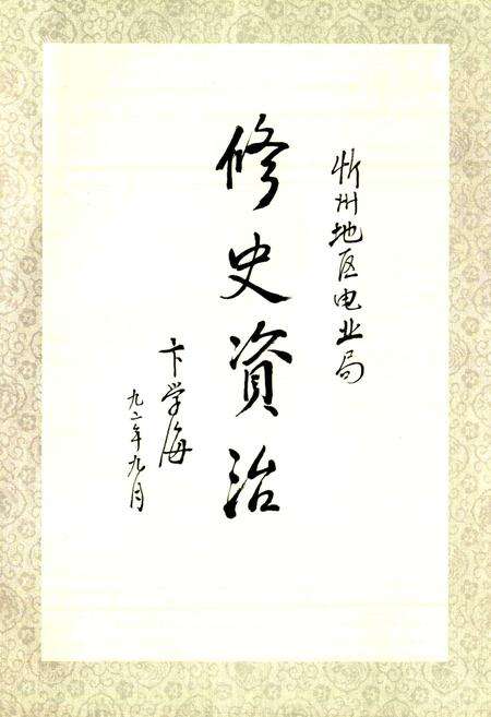 《忻州地区电力工业志》.pdf_山西省志预览图5