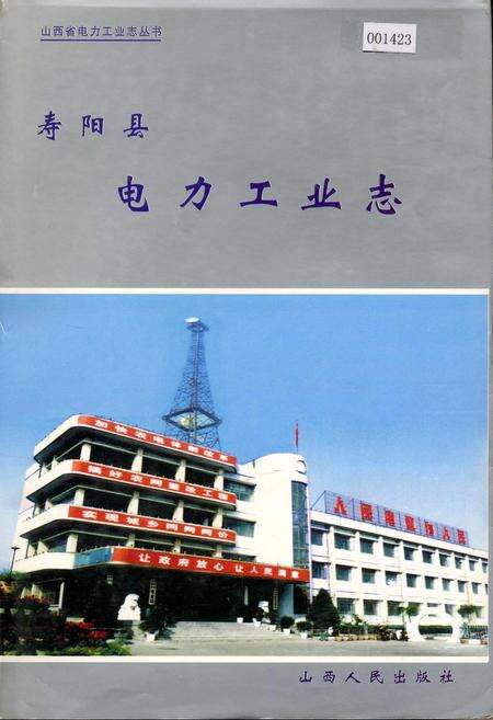 《寿阳县电力工业志》.pdf_山西省志缩略图