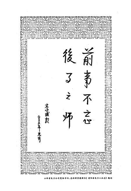 《寿阳县电力工业志》.pdf_山西省志预览图2