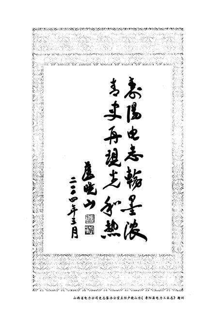 《寿阳县电力工业志》.pdf_山西省志预览图3