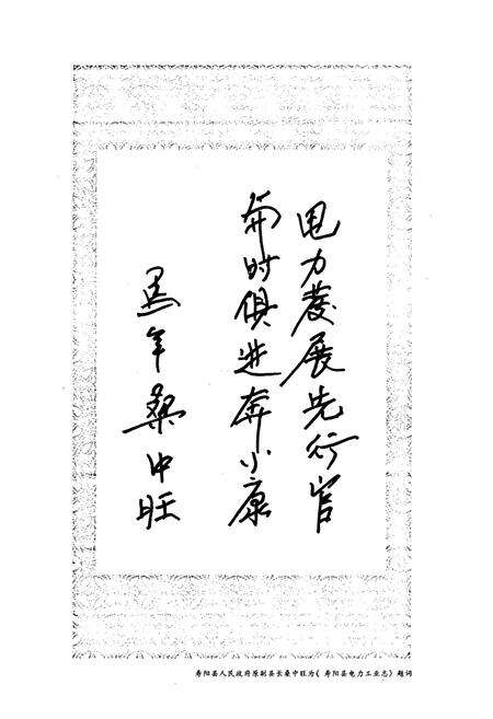 《寿阳县电力工业志》.pdf_山西省志预览图5