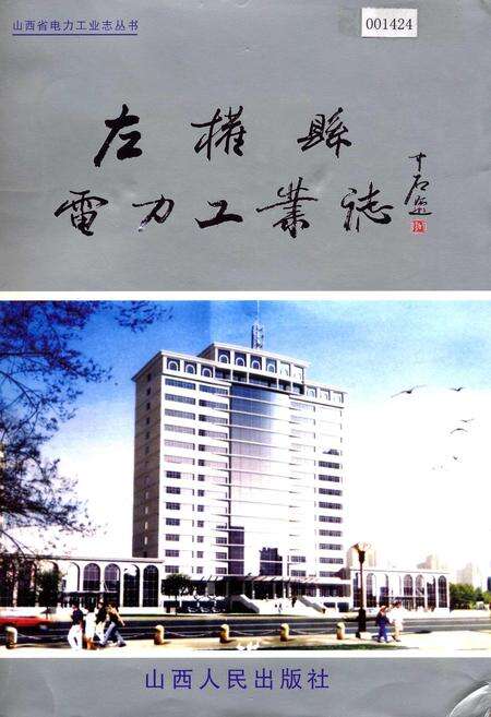 《左权县电力工业志》.pdf_山西省志缩略图