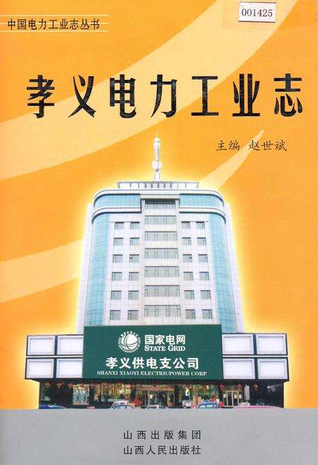 《孝义电力工业志》.pdf_山西省志缩略图