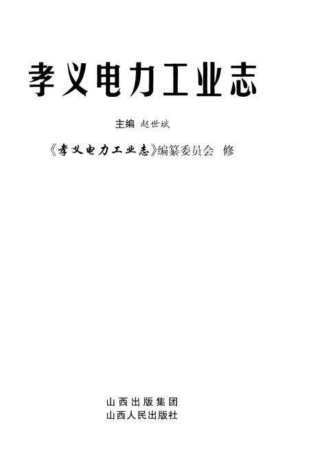 《孝义电力工业志》.pdf_山西省志预览图1