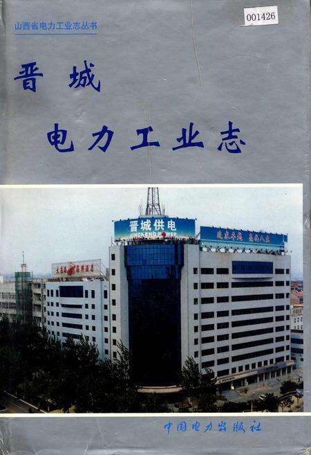 《晋城电力工业志》.pdf_山西省志缩略图