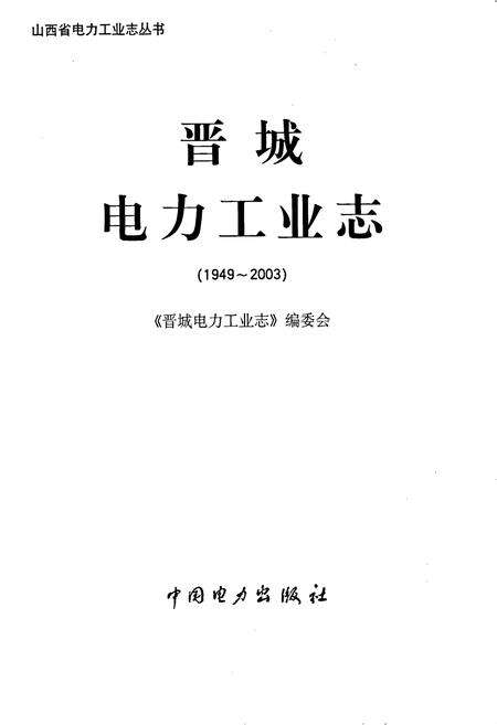《晋城电力工业志》.pdf_山西省志预览图1