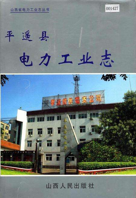 《平遥县电力工业志》.pdf_山西省志缩略图