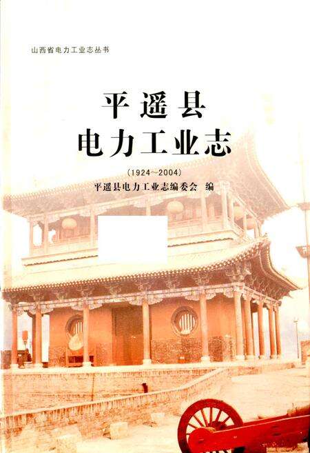 《平遥县电力工业志》.pdf_山西省志预览图1