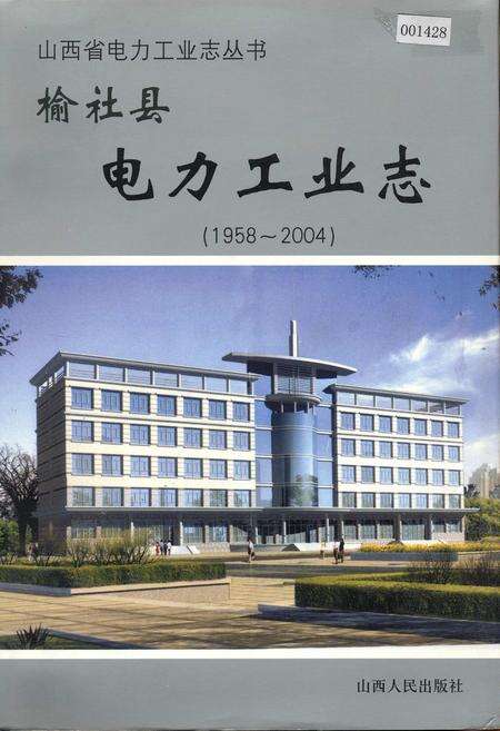 《榆社县电力工业志》.pdf_山西省志缩略图