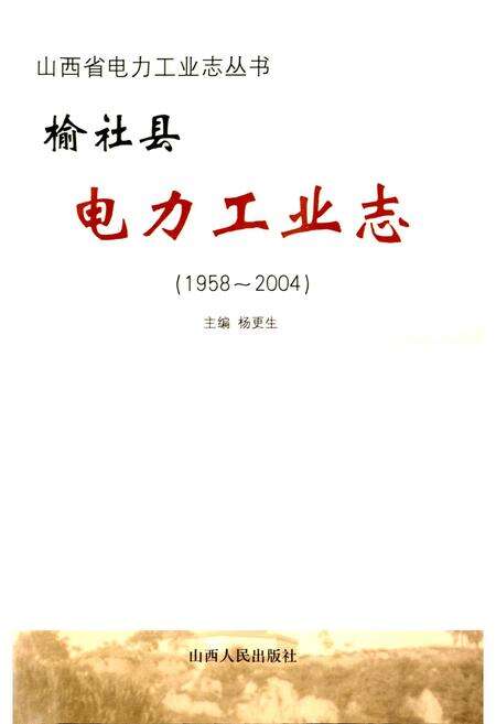 《榆社县电力工业志》.pdf_山西省志预览图1