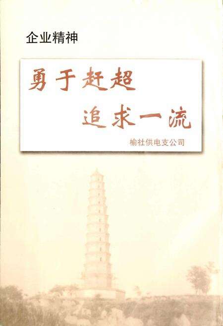 《榆社县电力工业志》.pdf_山西省志预览图2