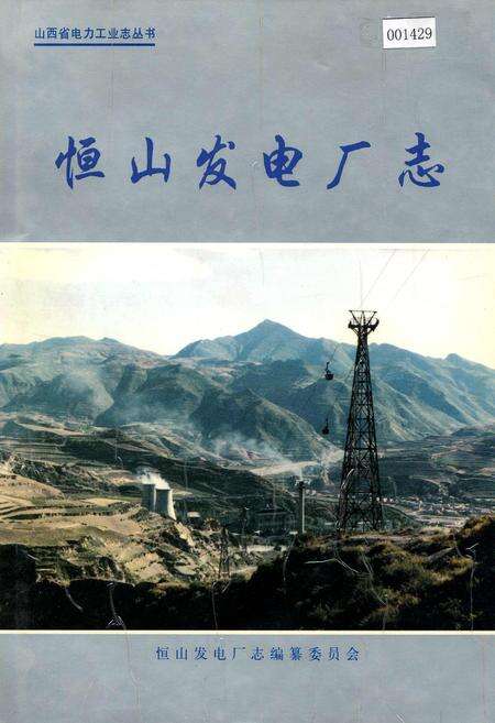 《恒山发电厂志》.pdf_山西省志缩略图