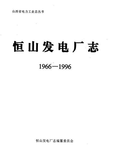 《恒山发电厂志》.pdf_山西省志预览图1
