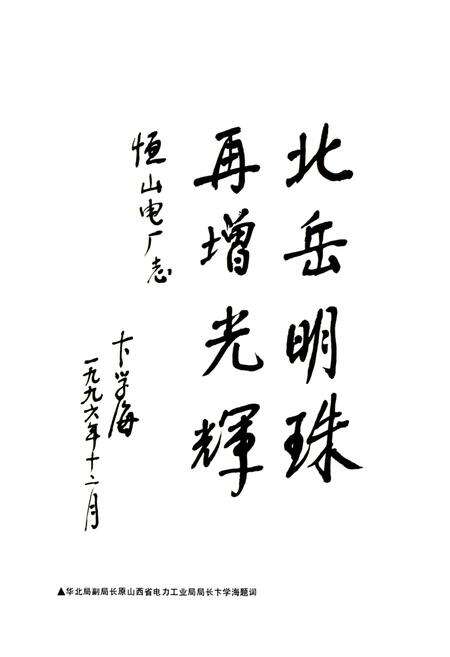 《恒山发电厂志》.pdf_山西省志预览图4