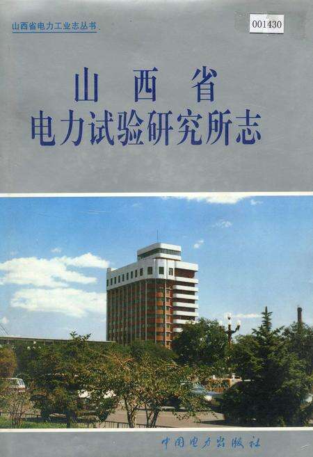 《山西省电力试验研究所志》.pdf_山西省志缩略图