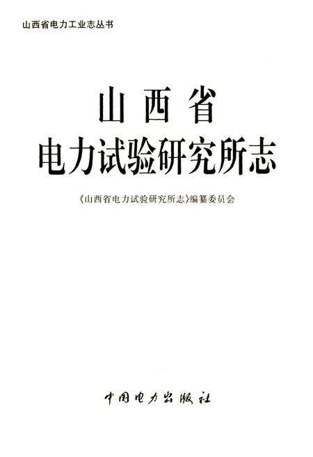 《山西省电力试验研究所志》.pdf_山西省志预览图1