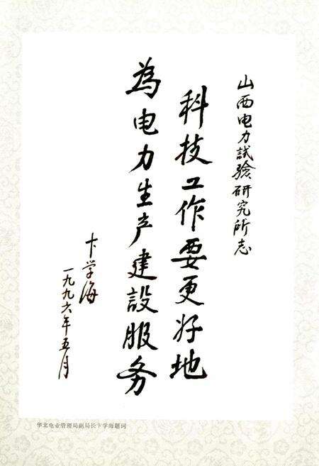 《山西省电力试验研究所志》.pdf_山西省志预览图4