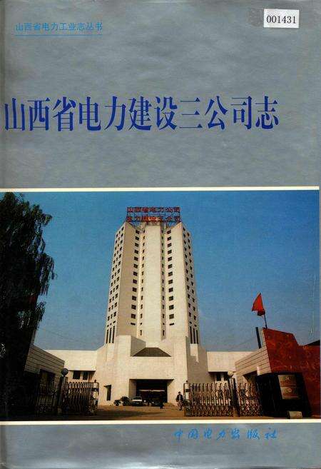 《山西省电力建设三公司志》.pdf_山西省志缩略图