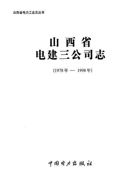 《山西省电力建设三公司志》.pdf_山西省志预览图1