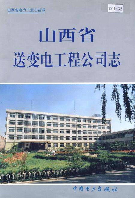 《山西省送变电工程公司志》.pdf_山西省志缩略图