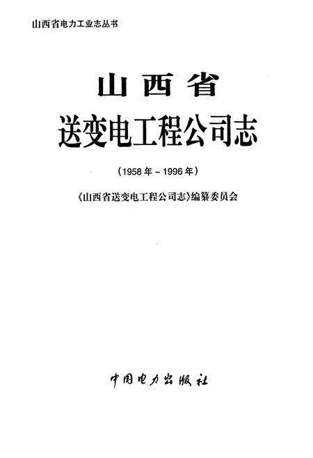 《山西省送变电工程公司志》.pdf_山西省志预览图1
