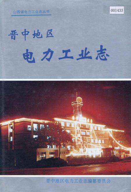 《晋中地区电力工业志》.pdf_山西省志缩略图