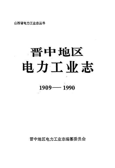 《晋中地区电力工业志》.pdf_山西省志预览图1