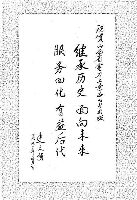 《晋中地区电力工业志》.pdf_山西省志预览图3