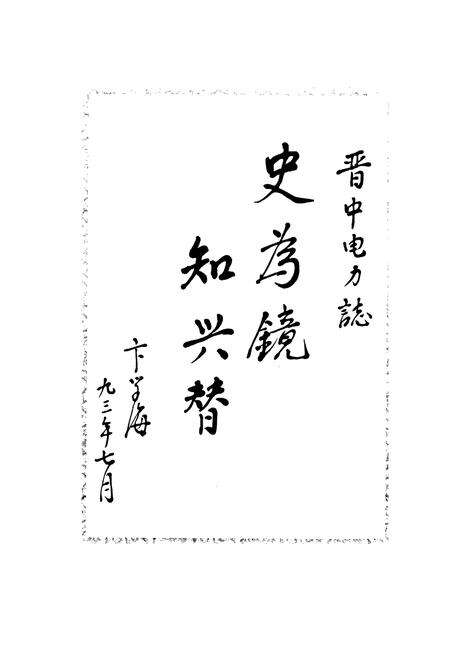 《晋中地区电力工业志》.pdf_山西省志预览图4