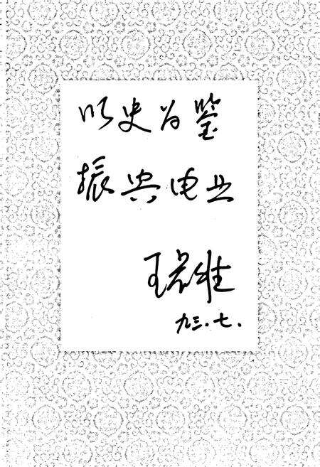 《晋中地区电力工业志》.pdf_山西省志预览图5