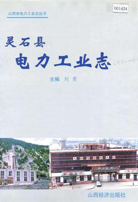 《灵石县电力工业志》.pdf_山西省志缩略图