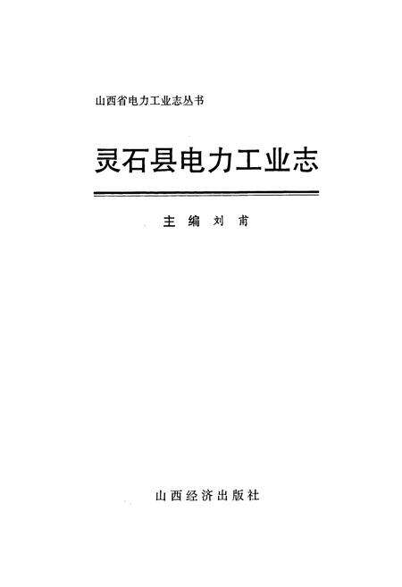 《灵石县电力工业志》.pdf_山西省志预览图1