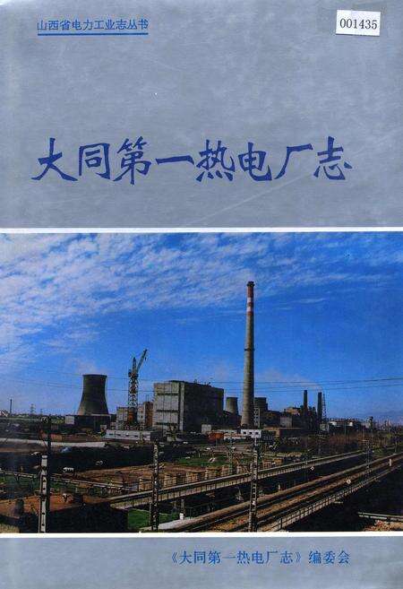 《大同第一热电厂志》.pdf_山西省志缩略图