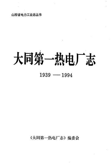 《大同第一热电厂志》.pdf_山西省志预览图1