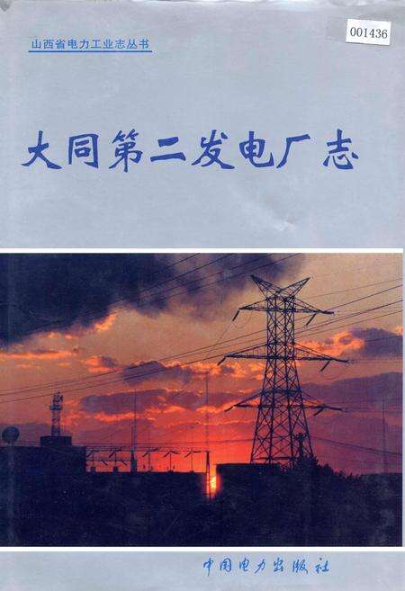 《大同第二发电厂志》.pdf_山西省志缩略图