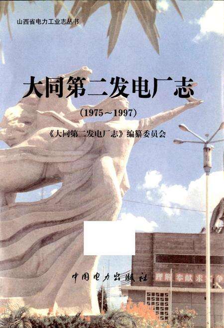 《大同第二发电厂志》.pdf_山西省志预览图1