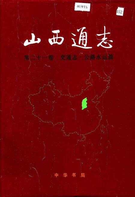 《山西交通志（第二十一卷交通志·公路水运篇）》.pdf_山西省志缩略图