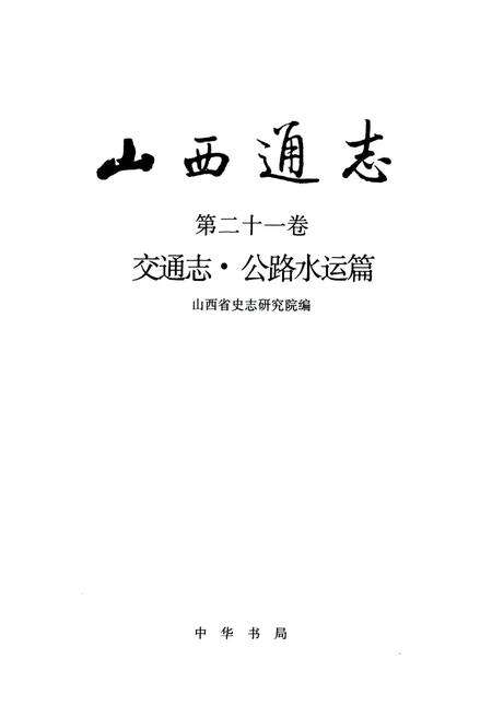 《山西交通志（第二十一卷交通志·公路水运篇）》.pdf_山西省志预览图2