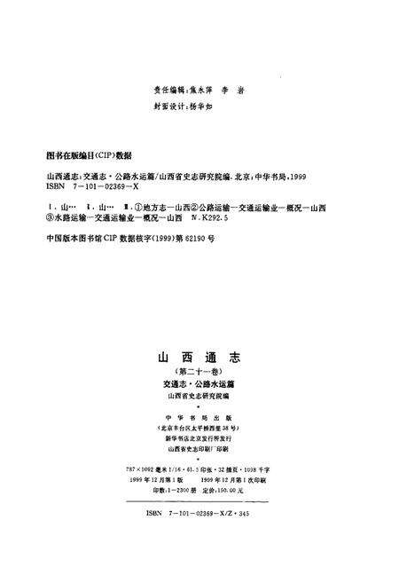 《山西交通志（第二十一卷交通志·公路水运篇）》.pdf_山西省志预览图3