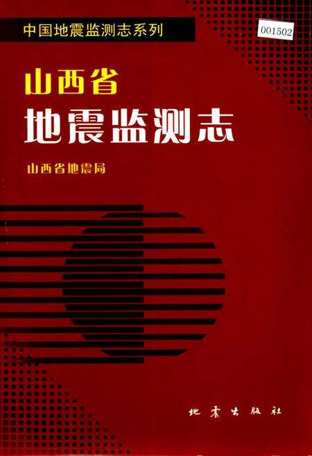 《山西省 地震监测志》.pdf_山西省志缩略图