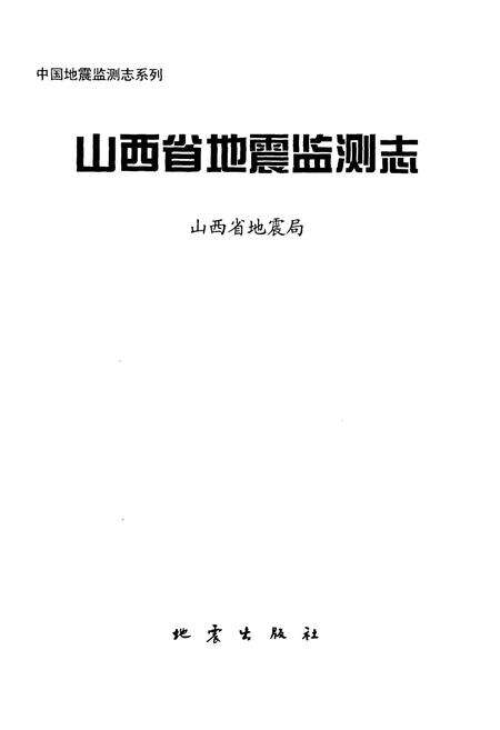 《山西省 地震监测志》.pdf_山西省志预览图1