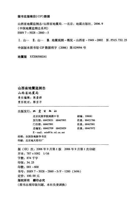 《山西省 地震监测志》.pdf_山西省志预览图2