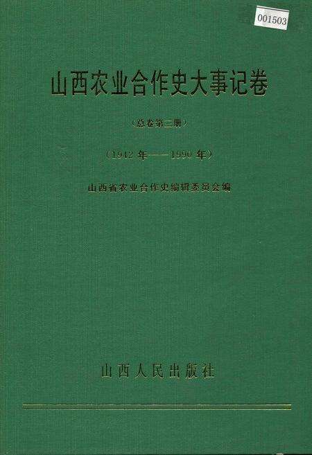 《山西农业合作史大事记卷 总卷第三册》.pdf_山西省志缩略图